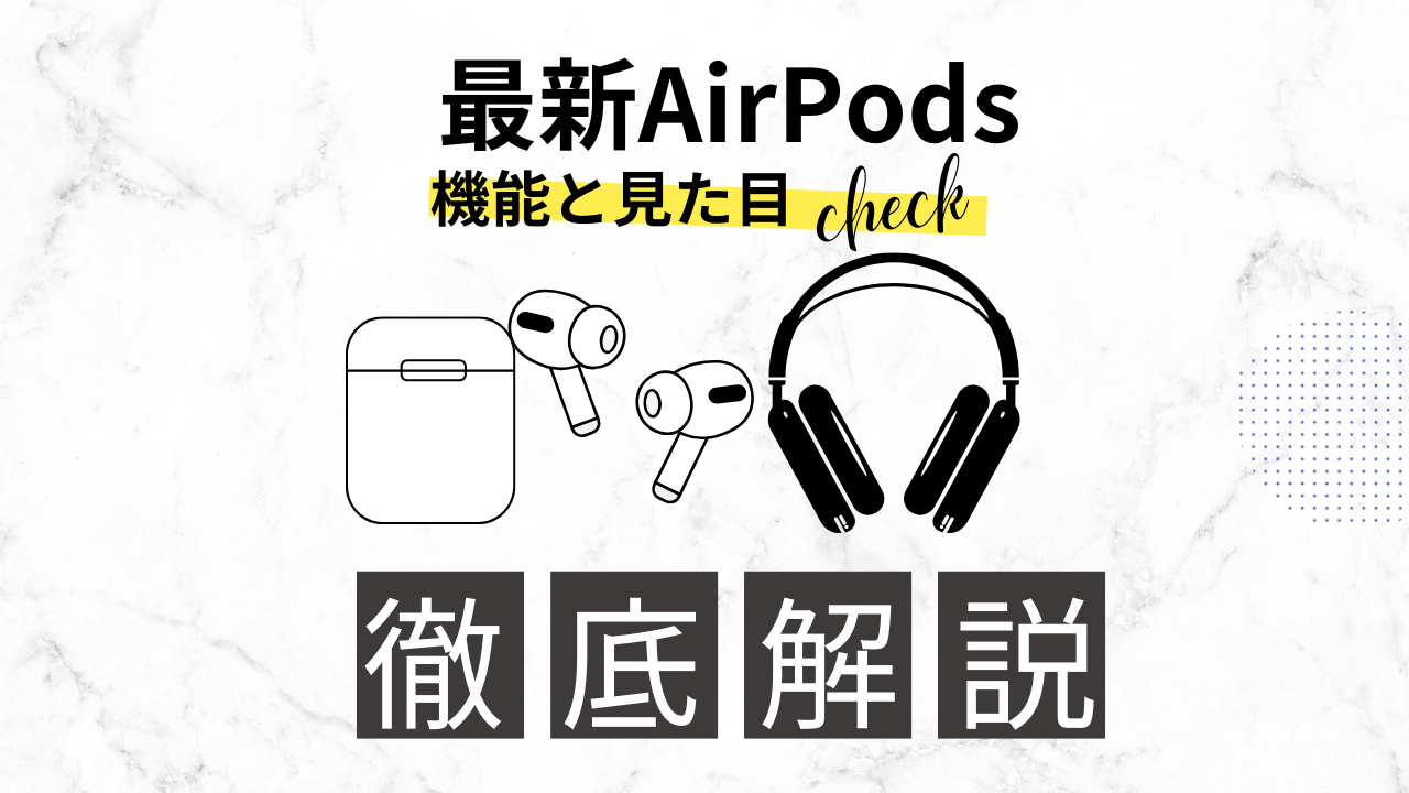 AirPods 公式で購入できるモデルを徹底比較！【最新】