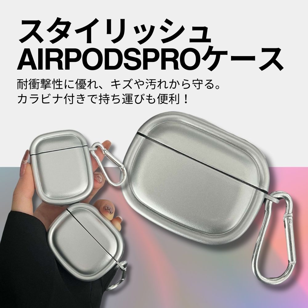 スタイリッシュ シルバー風 カラビナ付き AirPods/AirPodsproケース