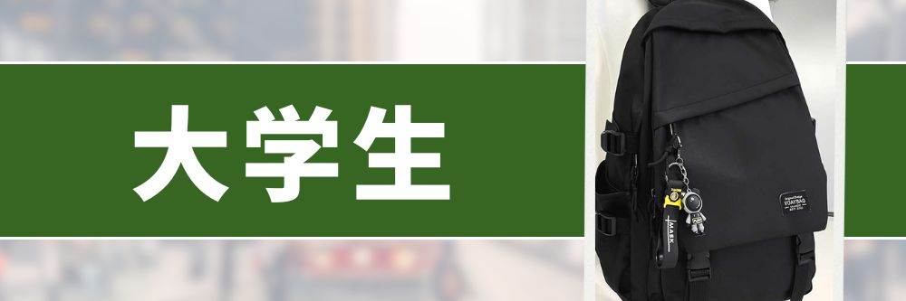 大学生