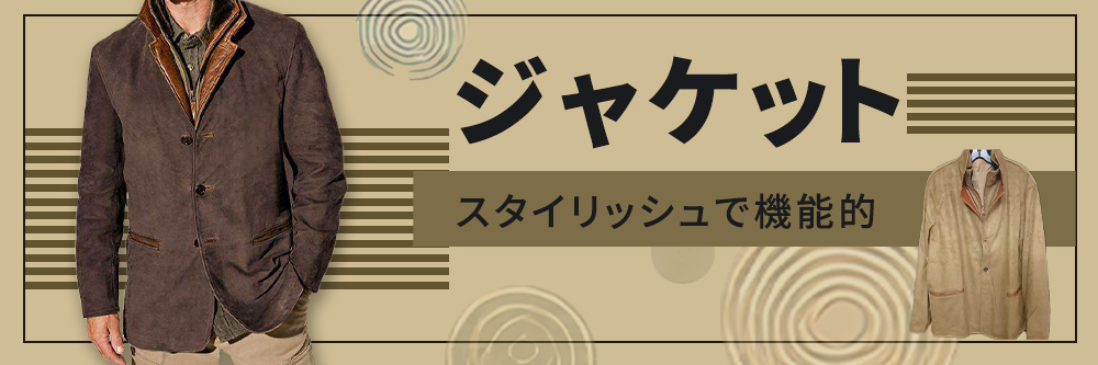ジャケット