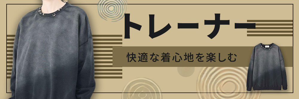 トレーナー