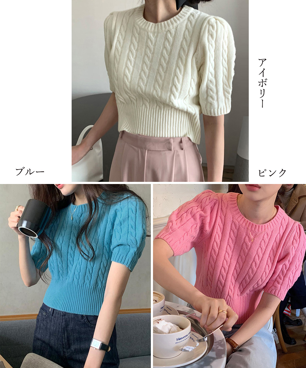 青ファッション ふんわりパフスリーブ ケーブル編みニット