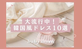 華やかで可愛い♡韓国風セレモニードレス（新生児用）おすすめ10選