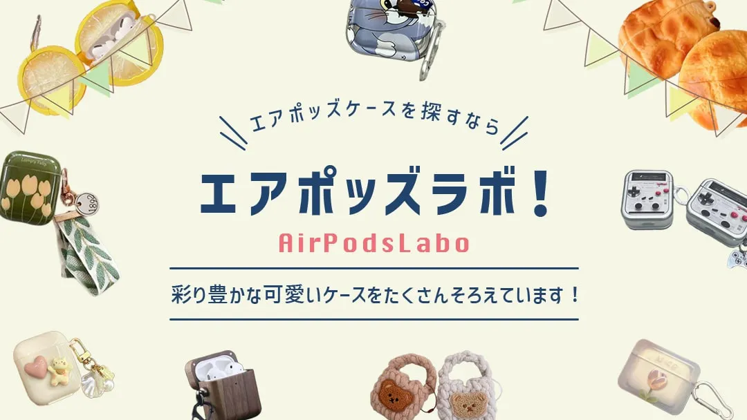 エアポッズケースを探すならエアポッズラボ