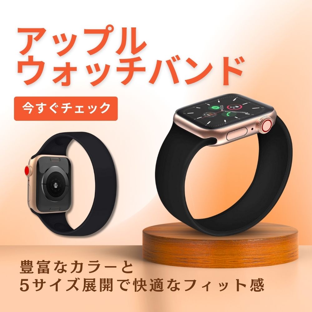 アップルウォッチバンド アップルウォッチ ソロループバンド 5サイズ展開