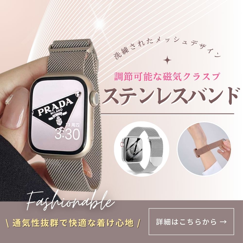 アップルウォッチバンド アップルウォッチ用ミラネーゼループステンレスバンド
