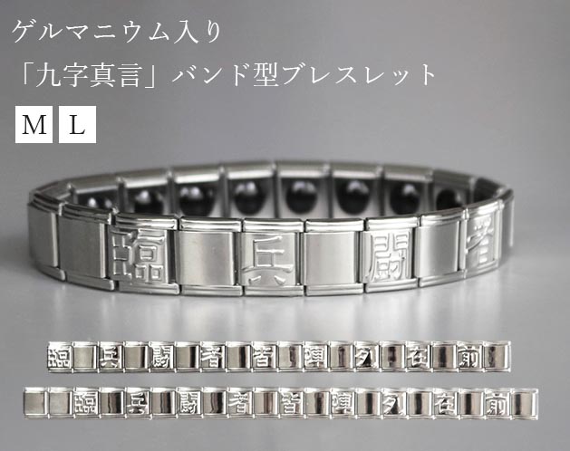 バングル ゲルマニウム入り九字真言バンド型腕輪（男女兼用）