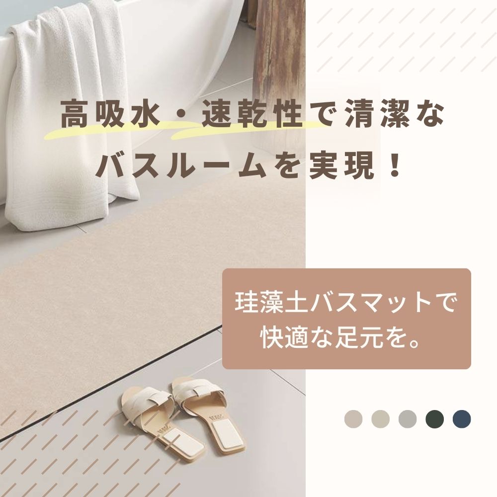 快適吸水珪藻土バスマット