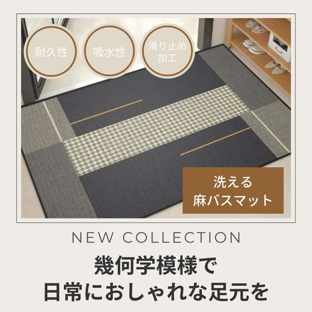  モダンデザイン室内用麻バスマット