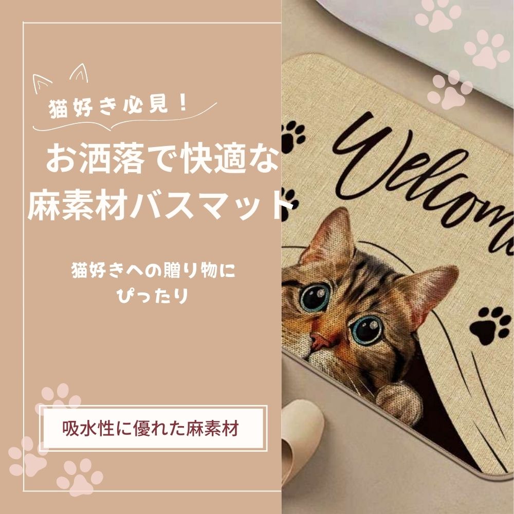  ようこそ猫柄バスマット