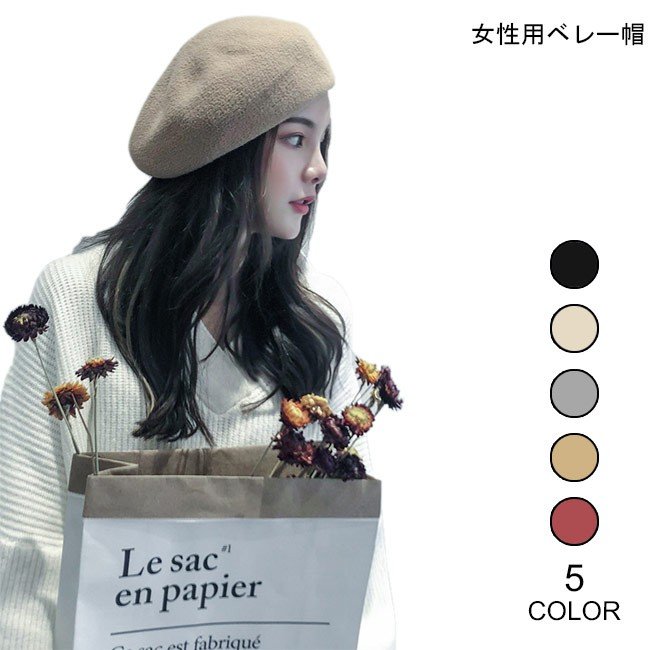 ウール ベレー帽 レディース 可愛い 秋冬 女性用 帽子