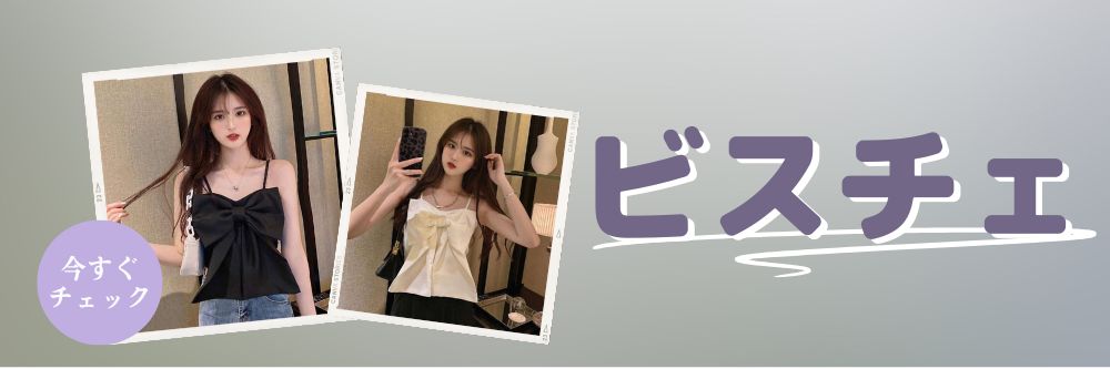 ビスチェ