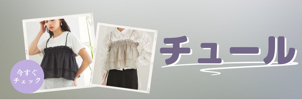 チュール