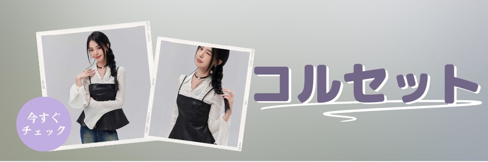 コルセット