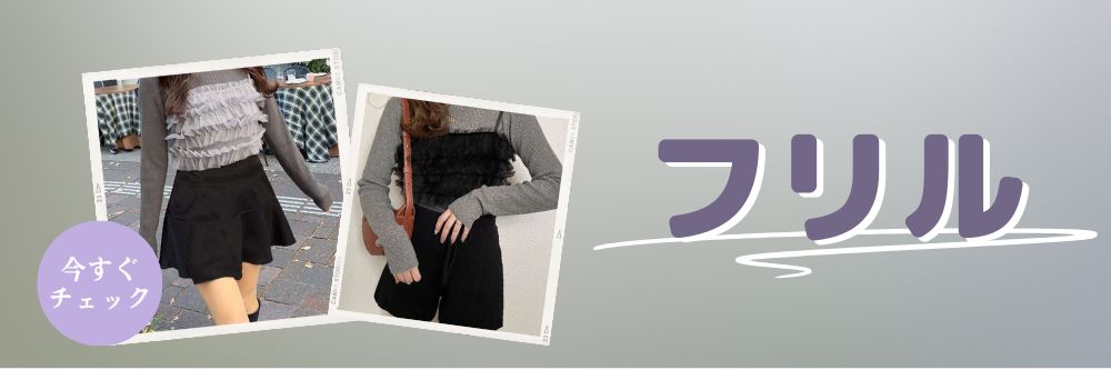 フリル