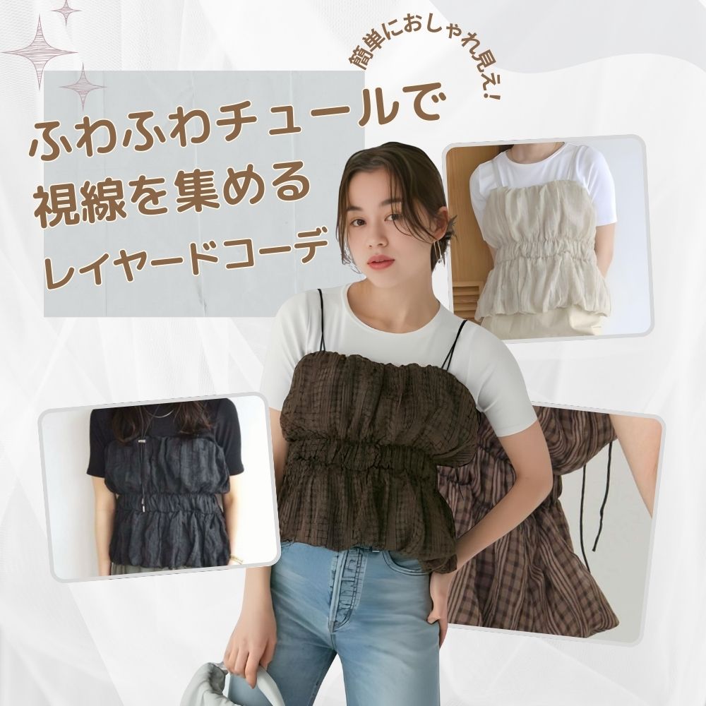 ビスチェ　ふんわりチュールビスチェTシャツセット