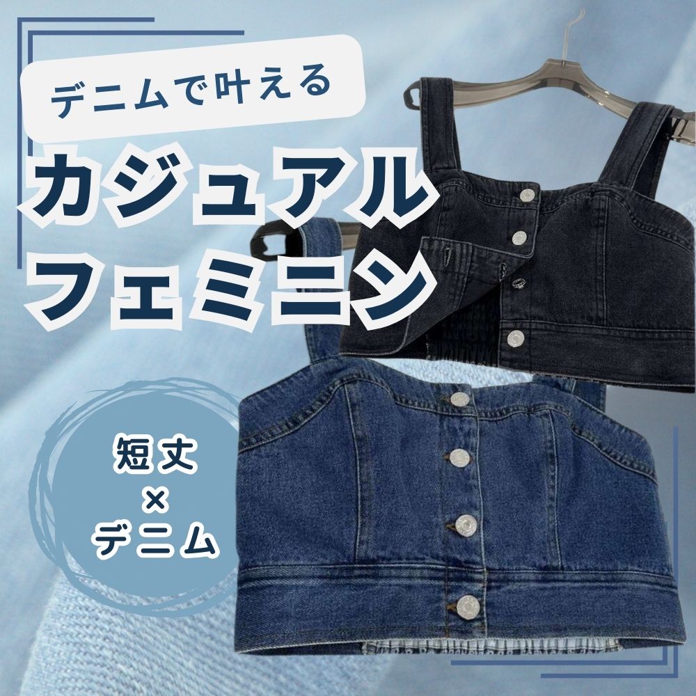 ビスチェ　デニムビスチェトップス