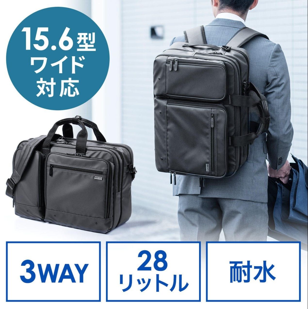  3wayビジネスリュック大容量28リットル耐水仕様