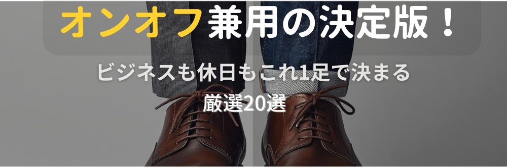 オンオフで活躍するメンズ革靴20選！ビジネスもカジュアルも兼用できるビジカジ靴