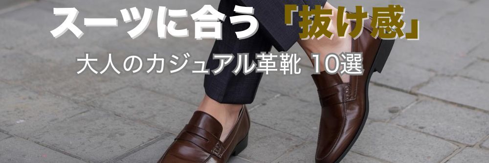 スーツに合う！程よい抜け感のおすすめカジュアルシューズ10選