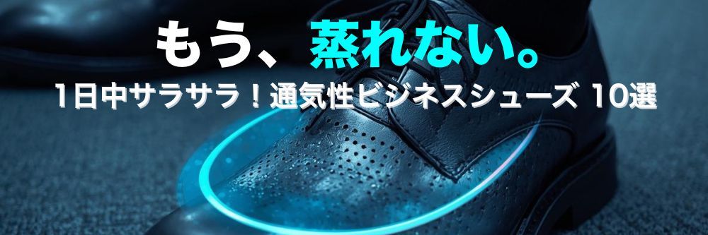 オフィスで蒸れないビジネスシューズおすすめ10選