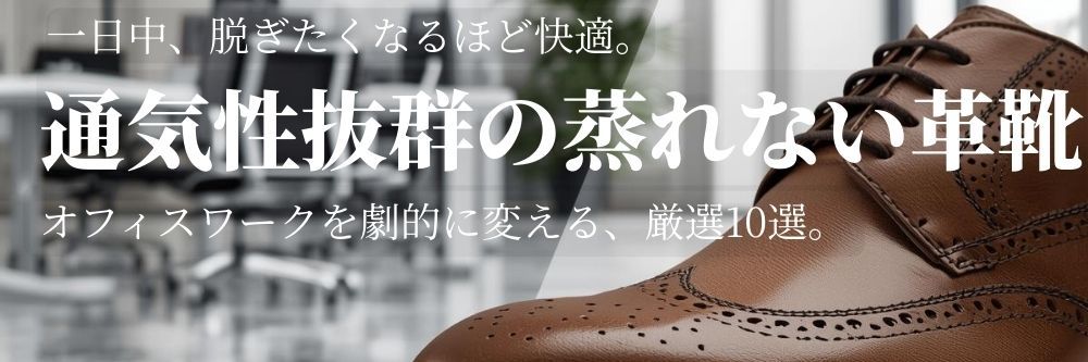 オフィスで蒸れないビジネスシューズおすすめ10選