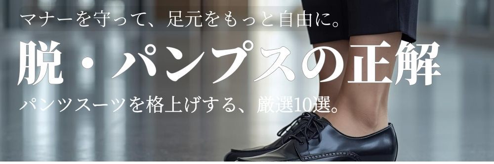 足元まで気を抜かない!スーツの時のおすすめレディースシューズ10選