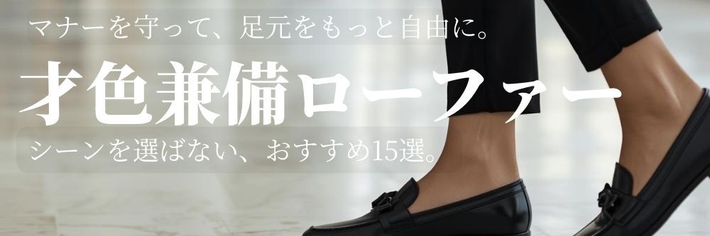 カジュアルにもビジネスにも女性におすすめのローファー15選！シーンを選ばず履けて足元を上品に演出
