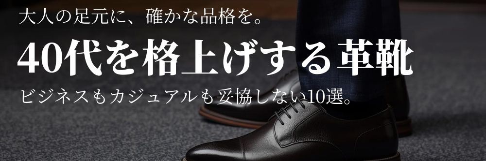 40代ビジネスマンにおすすめの革靴10選