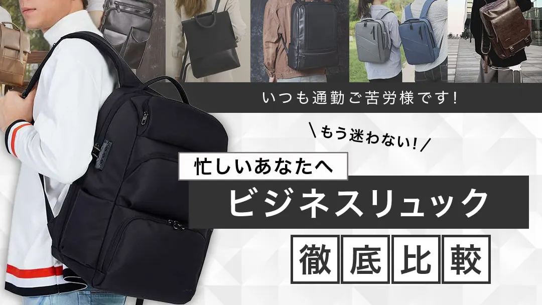 ビジネスリュックを揃えるならビズリュックストア！