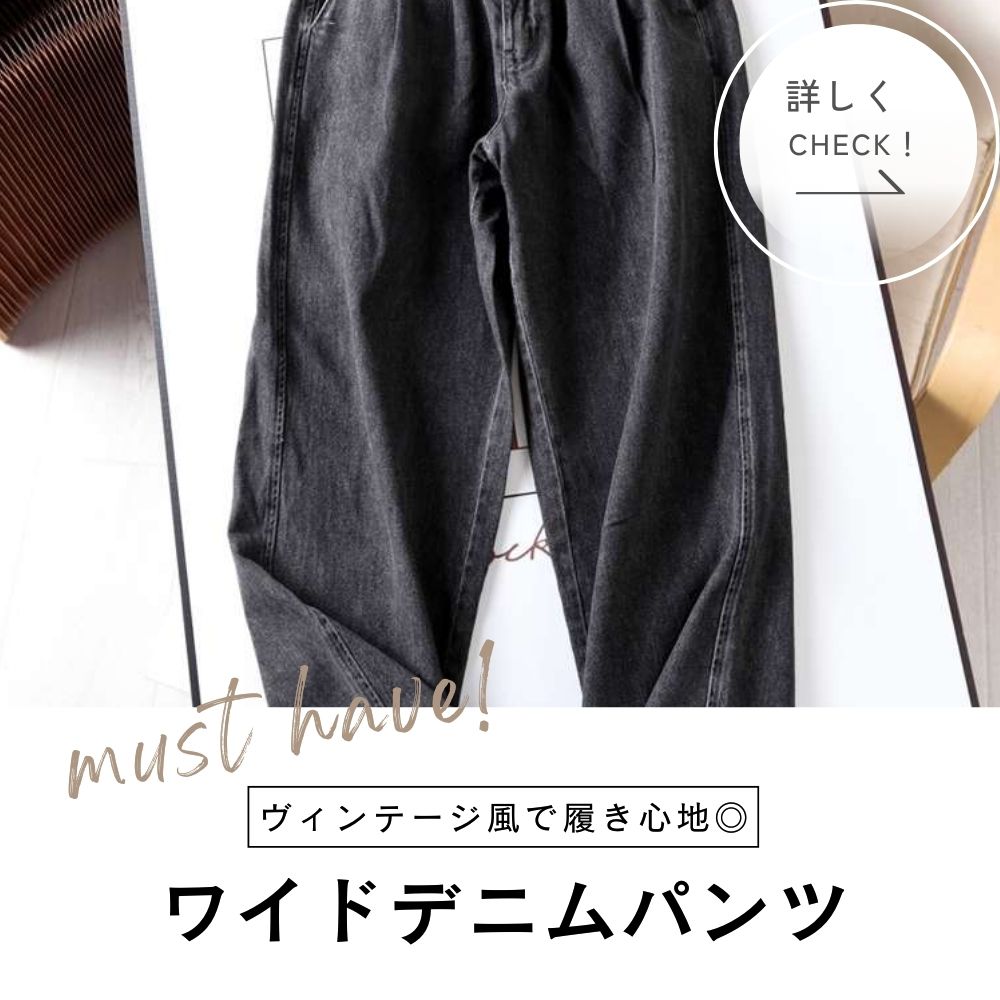 黒コーデ ヴィンテージ風ワイドデニムパンツ