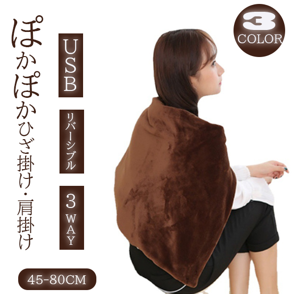 三通り使える温感ブランケット ふわふわ着る毛布