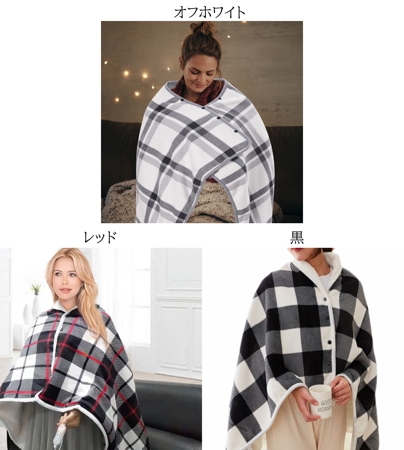 三通り使える着る毛布 格子柄 ふわふわ温感ブランケット