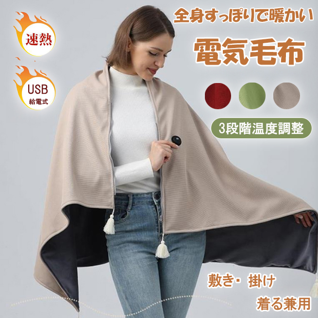 電気毛布 着用式 温度調整 洗える電気ブランケット