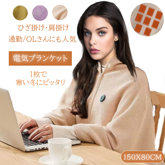 電気ブランケット３段階温度調整着る毛布ひざ掛け