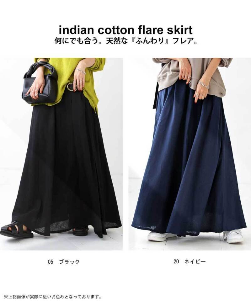 ブルベファッション 贅沢綿使用の極上フレアスカート