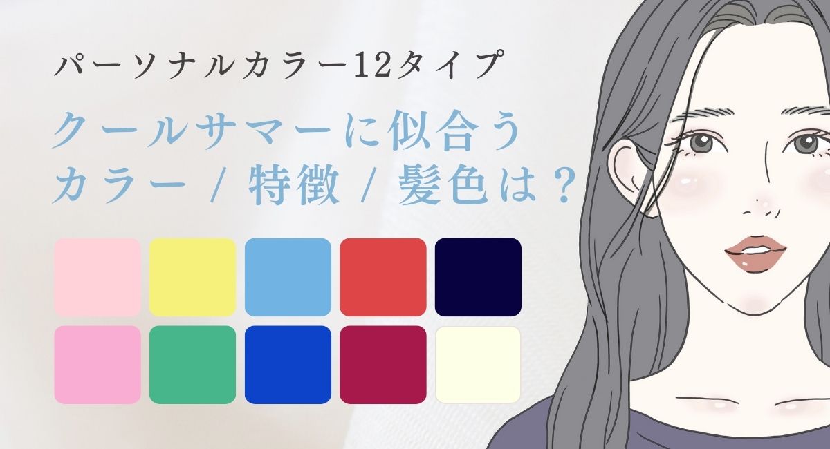 【25年4月最新】クールサマー似合う髪色 & 似合う色見本は？似合うファッションはこれ！