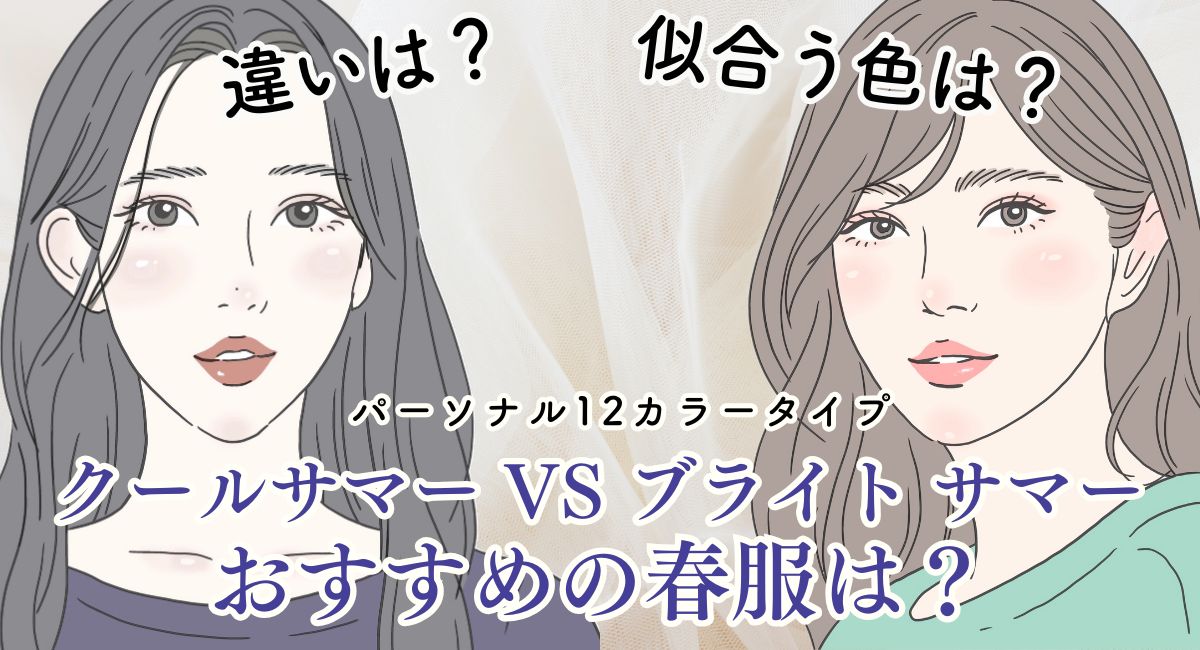 クールサマーとブライト サマーの違いや芸能人は？【2025年最新版】おすすめの春服10選