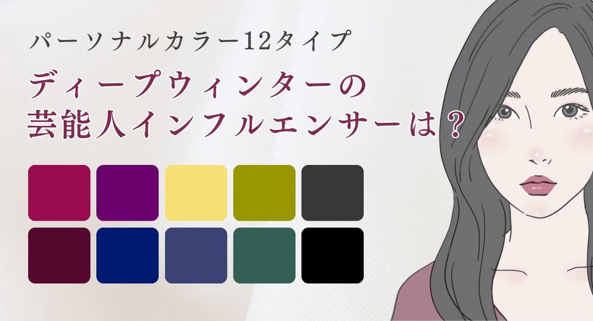 【25年4月最新】ディープウィンターの芸能人・インフルエンサーは？おすすめの春服は？