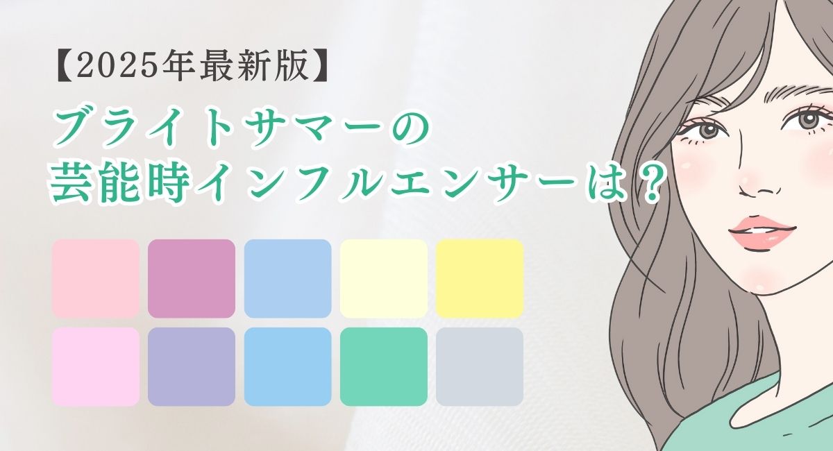 【25年4月最新】ブライトサマーの芸能人・インフルエンサーは？おすすめの春服25選はこれ！