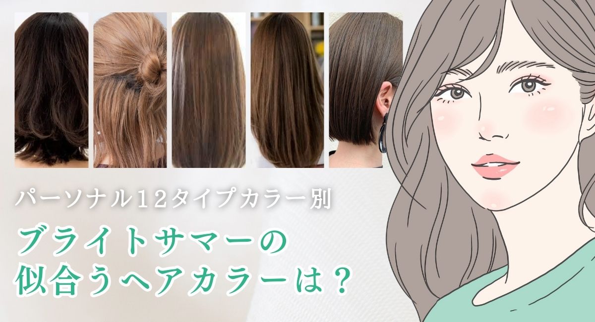 【25年6月最新】ブライトサマーに似合うヘアカラーは？似合う春夏服１３選はコレ！