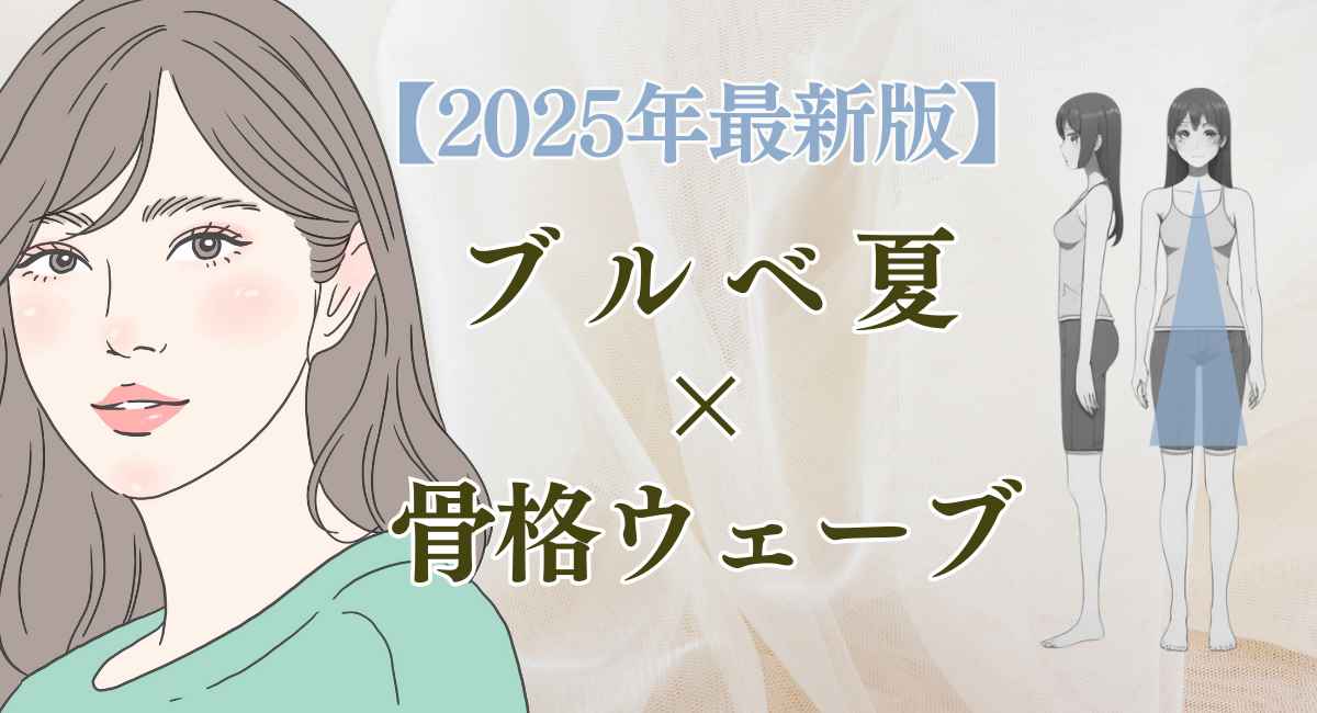 【25年3月最新】骨格ウェーブでブルベ夏に似合う服とは？おすすめ9選！