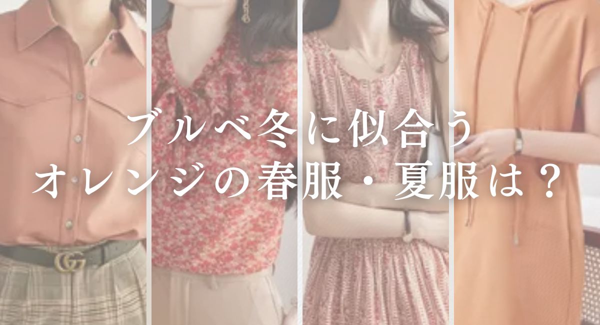 【25年4月最新】ブルベ冬に似合うオレンジは？オレンジ春服5選はコレ！