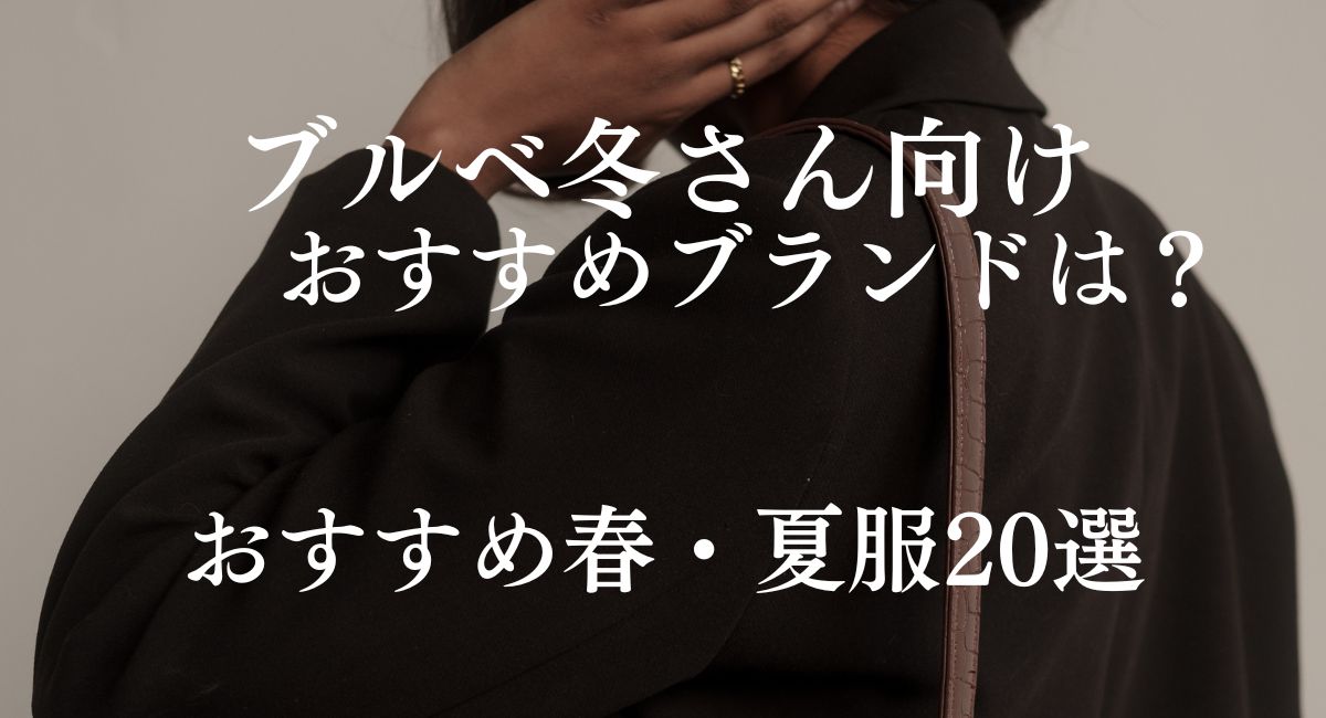 【25年4月最新】ブルベ冬さん向けブランドは？おススメの春服・夏服２０選