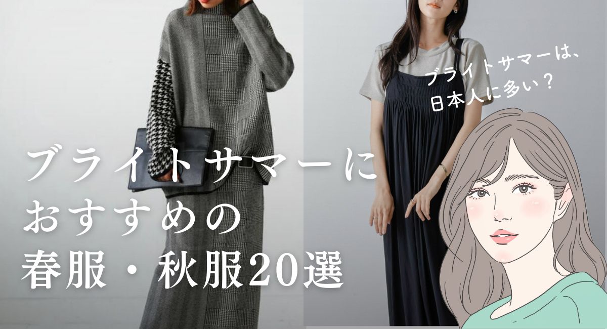 【25年4月最新】ブライトサマーは、日本人に多い？おすすめの春服・秋服20選