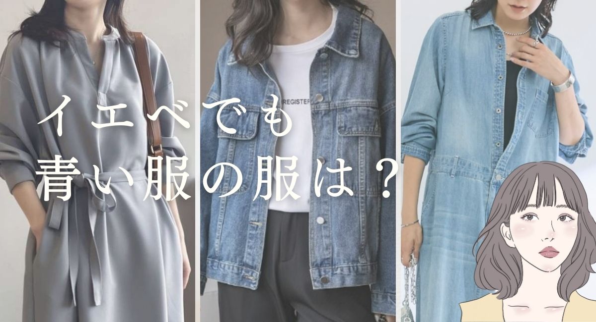 【25年3月最新】イエベでも似合う青い色の服はコレ！