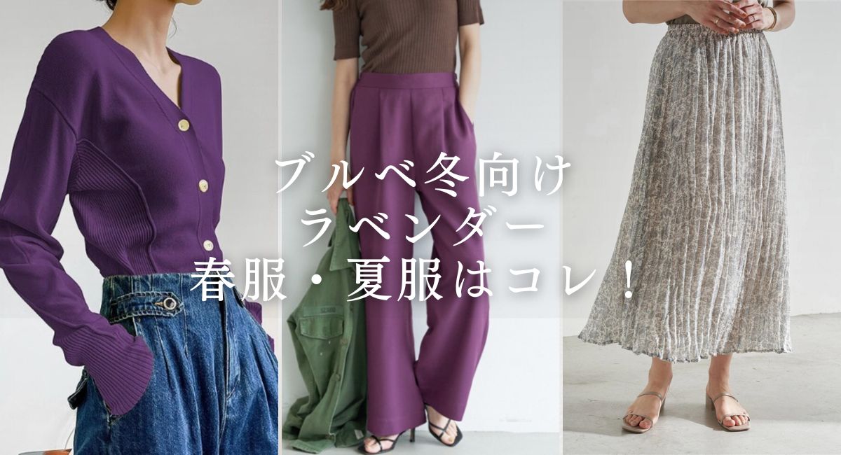 【25年4月最新】ブルベ冬に似合うラベンダー春服・夏服11選