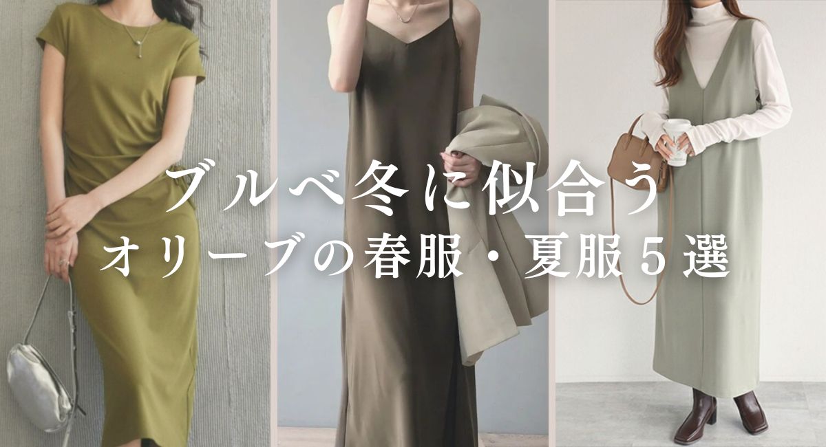 【25年4月最新】ブルベ冬に似合うオリーブの春服・夏服10選