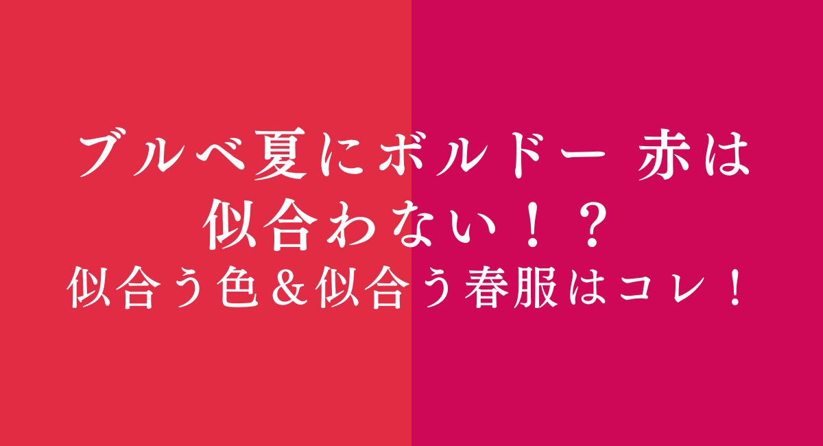 【25年4月版】ブルベ夏に似合うボルドー 赤は似合わない！？似合う色＆似合う春服はコレ！