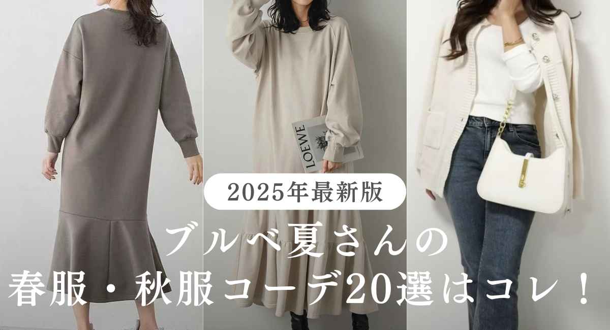 【25年4月最新】ブルベサマーにおすすめの春秋服20選